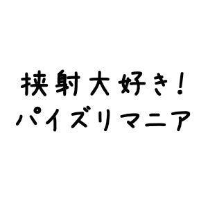 パイズリ コンテンツ|挟射大好き☆パイズリマニア .